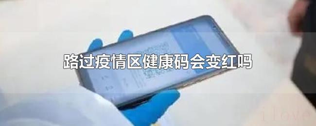 路过疫情区健康码会变红吗