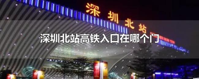 深圳北站高铁入口在哪个门