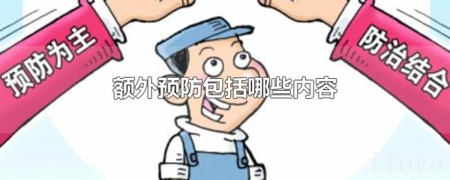 额外预防包括哪些内容