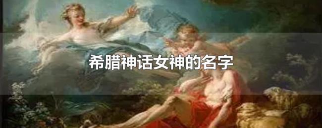 希腊神话女神的名字