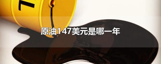 原油147美元是哪一年