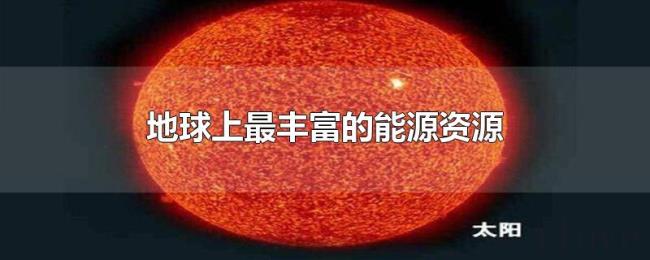 地球上最丰富的能源资源