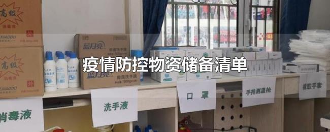 疫情防控物资储备清单
