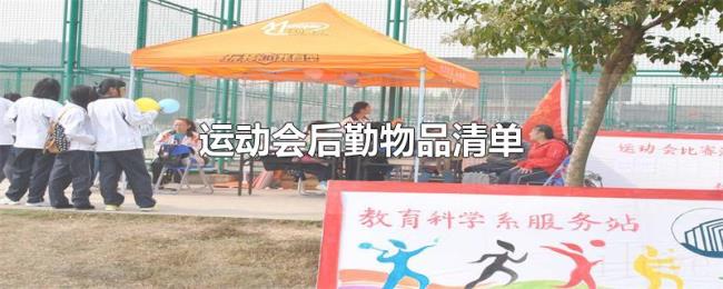 运动会后勤物品清单 运动会后勤物品清单