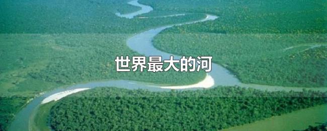 世界最大的河