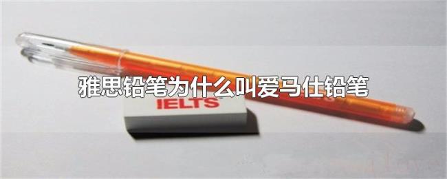 雅思铅笔为什么叫爱马仕铅笔 雅思铅笔为什么叫爱马仕铅笔
