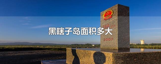 黑瞎子岛面积多大