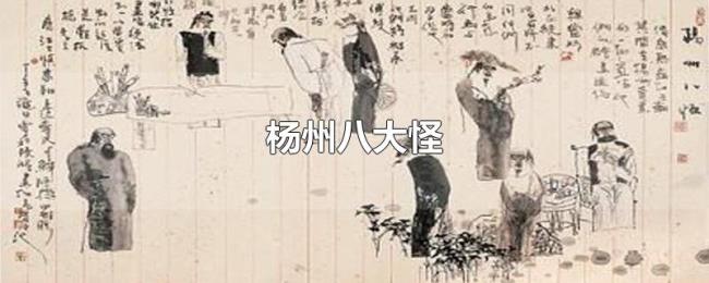 杨州八大怪 杨州八大怪