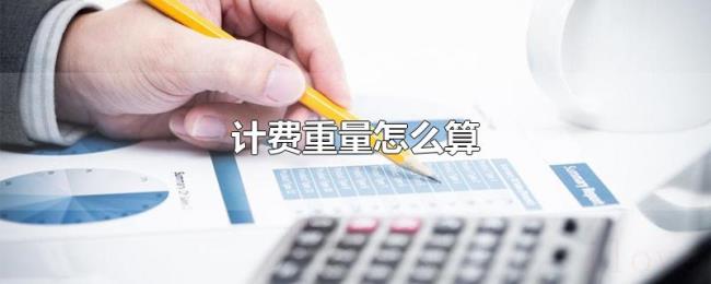计费重量怎么算 计费重量怎么算