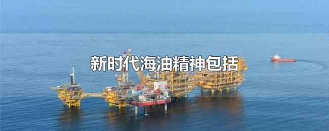 新时代海油精神包括