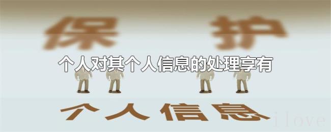 个人对其个人信息的处理享有 个人对其个人信息的处理享有