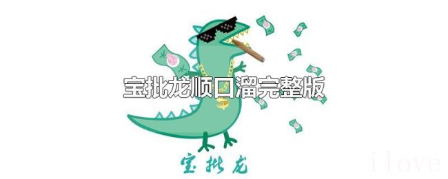宝批龙顺口溜完整版 宝批龙顺口溜完整版