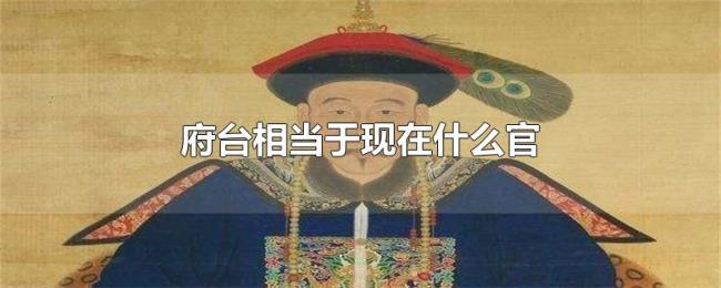 府台相当于现在什么官 府台相当于现在什么官