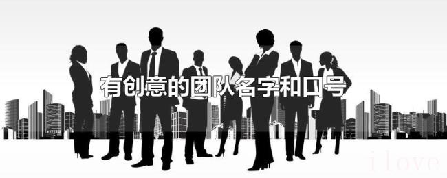 有创意的团队名字和口号