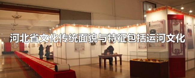 河北省文化传统面貌与特征包括运河文化