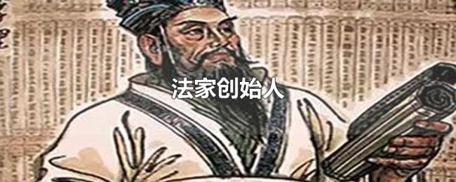 法家创始人