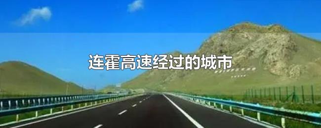 连霍高速经过的城市 连霍高速经过的城市
