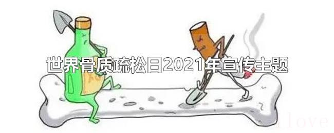 世界骨质疏松日2021年宣传主题
