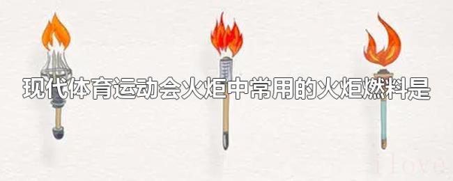 现代体育运动会火炬中常用的火炬燃料是