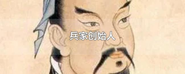 兵家创始人