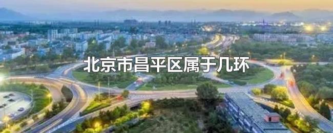 北京市昌平区属于几环 北京市昌平区属于几环
