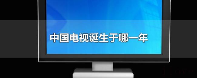 中国电视诞生于哪一年