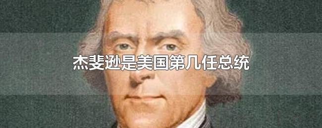杰斐逊是美国第几任总统 杰斐逊是美国第几任总统