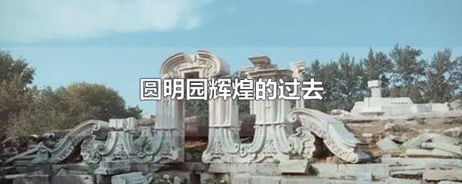 圆明园辉煌的过去 圆明园辉煌的过去
