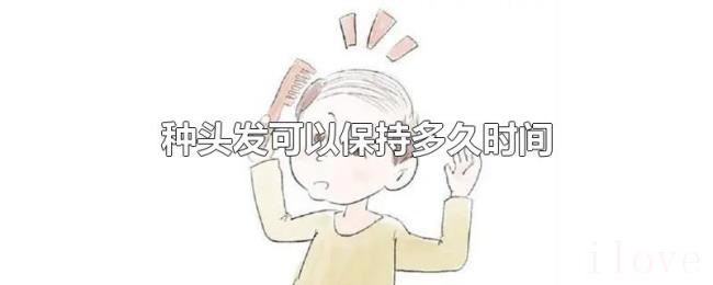 种头发可以保持多久时间
