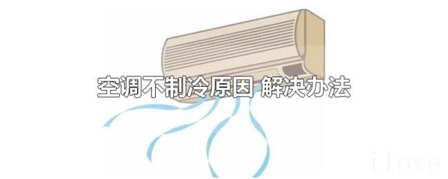 空调不制冷原因（解决办法）