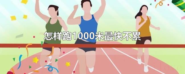 怎样跑1000米最快不累
