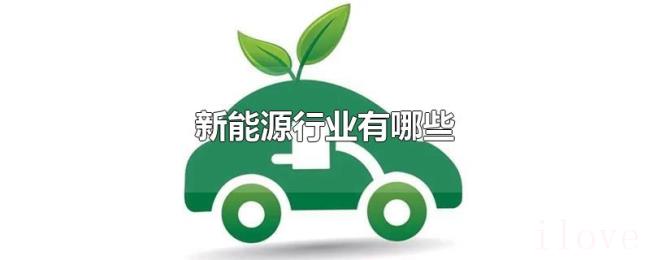 新能源行业有哪些
