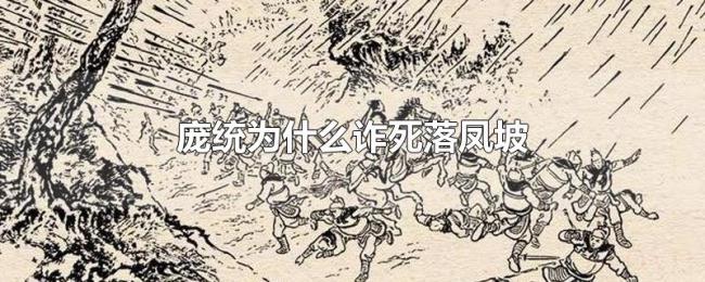 庞统为什么诈死落凤坡 庞统为什么诈死落凤坡
