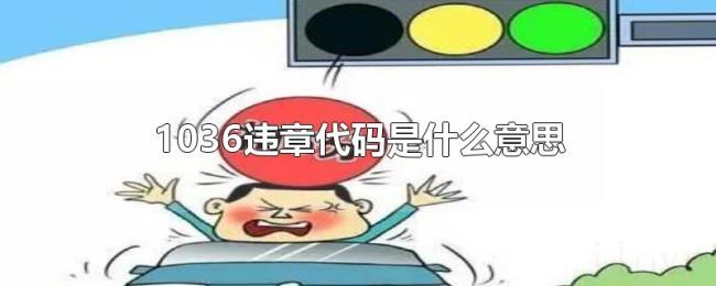 1036违章代码是什么意思 1036违章代码是什么意思