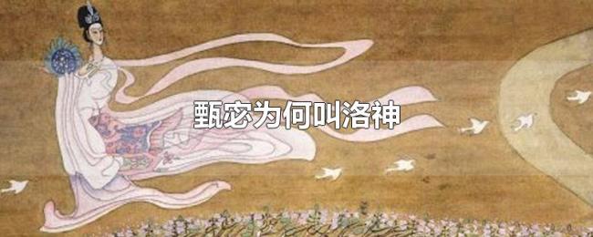 甄宓为何叫洛神 甄宓为何叫洛神