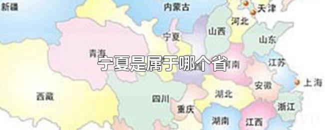 宁夏是属于哪个省
