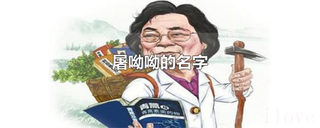 屠呦呦的名字 屠呦呦的名字