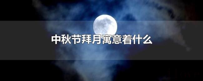 中秋节拜月寓意着什么 中秋节拜月寓意着什么