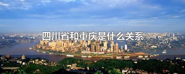 四川省和重庆是什么关系