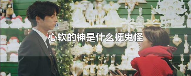 心软的神是什么梗鬼怪 心软的神是什么梗鬼怪