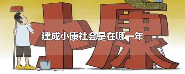 建成小康社会是在哪一年