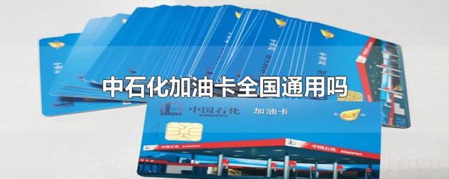中石化加油卡全国通用吗