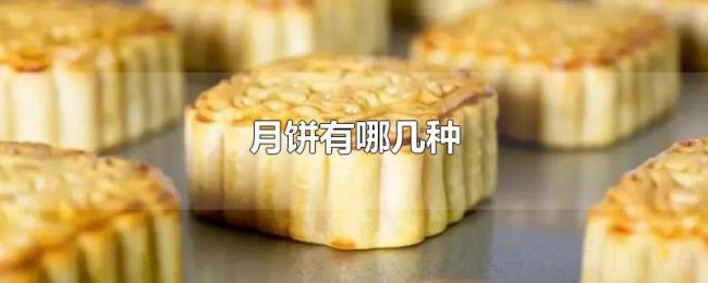 月饼有哪几种