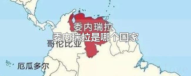 委内瑞拉是哪个国家 委内瑞拉是哪个国家