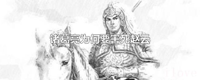 诸葛亮为何要害死赵云