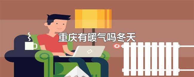 重庆有暖气吗冬天
