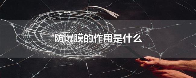 防爆膜的作用是什么