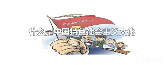 什么是中国特色社会主义文化