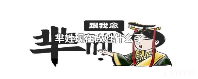 芈姓现在改姓什么了