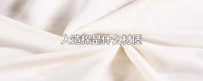 人造棉是什么材质